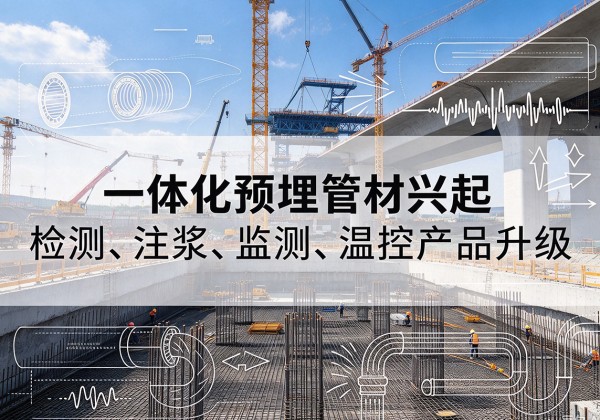 大竹一体化管材产品兴起，声测注浆一体管、多功能预埋管应用增多