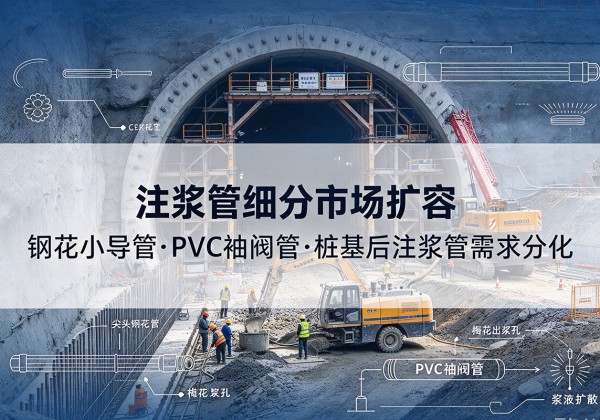 大竹注浆管细分市场扩容，隧道钢花小导管、PVC 袖阀管、桩基后注浆管需求分化