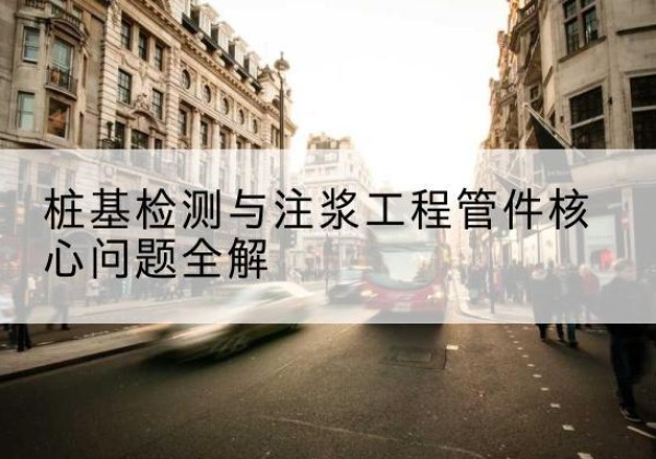 大竹声测管常用规格有哪些？-桩基检测与注浆工程管件核心问题全解