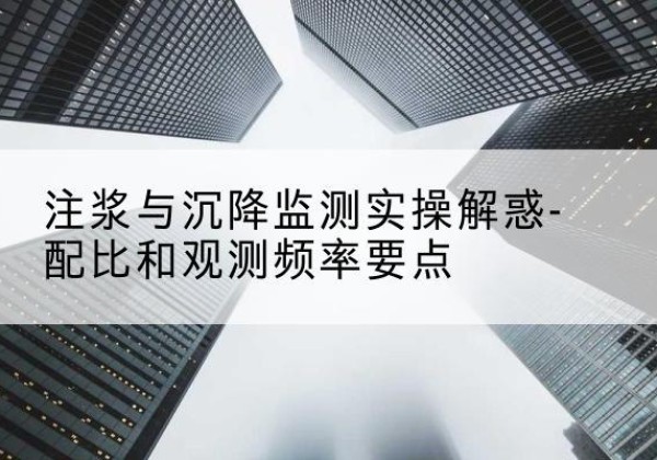大竹水泥浆配比不当会不会造成注浆管堵管？-注浆与沉降监测实操解惑-配比和观测频率要点
